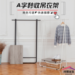 [拜爾家居] A字秒收吊衣架 台灣製 可折疊收納吊衣架 A字折疊 擺攤衣架 快速摺疊 A字架 吊衣架 掛衣架, , large