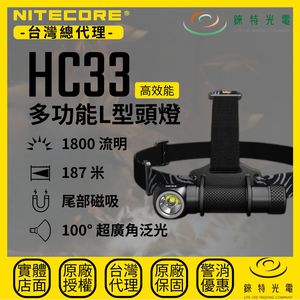 【錸特光電】NITECORE HC33 多功能L型頭燈