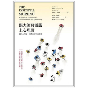 (回頭書優惠價) 跟大師莫雷諾上心理劇：關於心理劇、團體治療與自發性