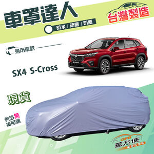 【蓋方便】車罩達人（JEEP-M）台灣製南亞雙層防水抗UV《鈴木》SX4 S-Cross
