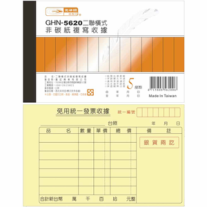 【光華】二聯橫式 非碳紙 複寫收據 20本入 / 包 GHN-5620