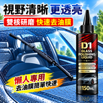 【免運 + 贈品】汽車玻璃強力去除油膜拋光精粹液, , large