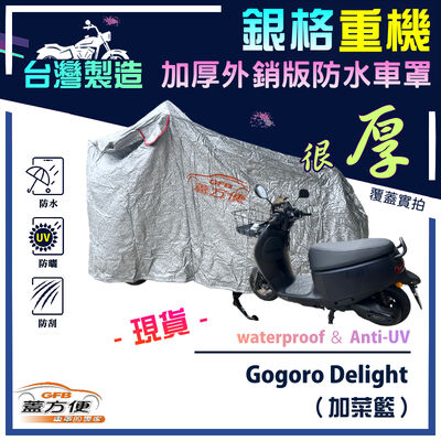 【蓋方便】3D銀格（M號）台灣製外銷加厚版南亞防水抗UV重機車罩《Gogoro》Delight 加菜籃