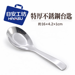 【HIYASU日安工坊】特厚不銹鋼台匙, , large