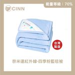 【卓瑩官方直營】奈米遠紅外線 四季粉藍毯被｜四季款3.5x5呎, , large