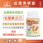 現貨促銷：小分子紅薑黃發酵加胡椒鹼！, , large