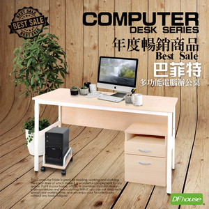 《DFhouse》巴菲特電腦辦公桌+主機架+活動櫃(楓木色)