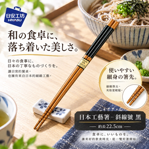 【HIYASU日安工坊】日本工藝箸-斜線號 黑