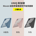 【山水之寶】UNIQ iPadAir11吋M2/M3/M4(2024-2026版）Air4/5代Moven磁吸帶筆槽透明平板保護套 原廠公司貨, , large