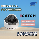 昌運監視器 ICATCH 可取 DM524211-L 戶外半球 500萬畫素 網路攝影機 IP67, , large