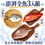 【一夫水產】澎湃全魚3入組（金鯧魚x1/ 紅魚x1/ 真鯛x1）, , large