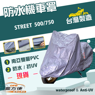 【蓋方便】南亞PVC（XL）台灣製耐酸雨雙層防塵抗UV機車罩《哈雷》STREET 500/750