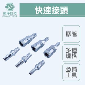 快速接頭 膠管 公 母 兩(二)分半 三分 四分空壓接頭 插心 鐵製 氣動接頭 20 30 40 SH PH