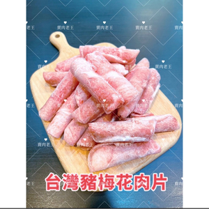 【老王賣肉】台灣梅花豬 國產豬  豬梅花 原肉 火鍋肉片 豬肉 肉品 梅花肉 豬火鍋肉片 燒烤肉片 冷凍肉品 豬肉薄片