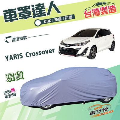 【蓋方便】車罩達人（大五門）台灣製南亞雙層防水防曬《Toyota》YARIS Crossover