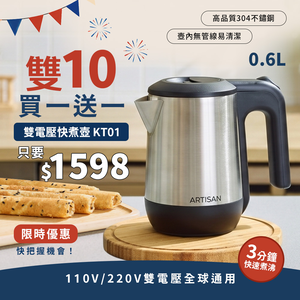 [雙十國慶買一送一] ARTISAN 雙壓快煮壺KT01(出國必備/自行切換)15號截止