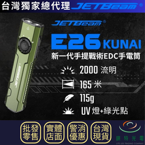 【錸特光電】JETBeam E26-UV 戰術EDC手電筒