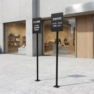 【 SHAONIANNA.TW 】鐵製落地式告示牌｜金屬立牌｜消光黑｜店面指示／公告展示架