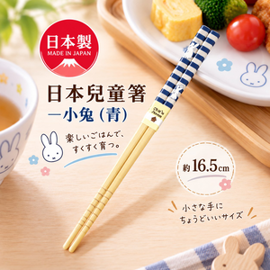 【HIYASU日安工坊】日本兒童箸-小兔 青
