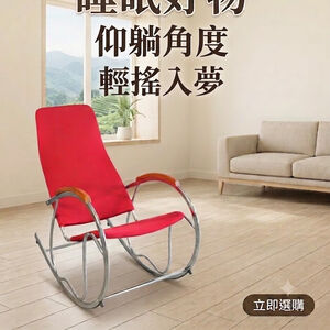 [德易生活Suiihome] 紅色網布搖椅