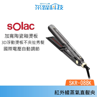 [SOLAC] 紅外線蒸氣直髮夾 國際電壓 SKR-088K