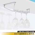 【HomeMax】單排高腳杯架/304不鏽鋼/31~37cm/寬口/紅酒杯架/收納/廚房 ●台灣製造●＜D23009＞, , large