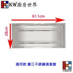 【KW廚房世界】《清潔盤》 瓦斯爐零件 崁入爐專用不鏽鋼, , large