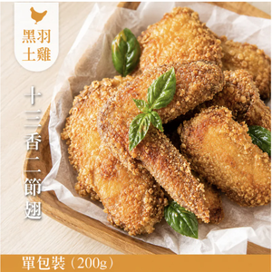 【元榆牧場】十三香二節翅200g