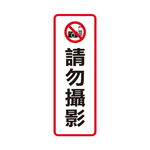 W.I.P 800系列 標示牌 9X25cm 請勿攝影 /個 NO.811, , large