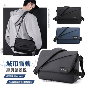 城市脈動 經典郵差包 防潑水斜背包 大容量多隔層側背包 可容納iPad mini 通勤包