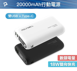 【POLYWELL】行動電源 20000mAh 雙向快充 行動充 超大容量 商檢合格 雙USB Type-C