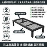 【 SHAONIANNA.TW 】金屬網面低台架 80&times;30&times;20cm 盆景盆栽展示架 工業風侘寂茶几 菱格通風防潮 一體成型高承重 可調水平腳, , large