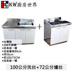 【KW廚房世界】100公分洗台+72公分爐台  304不銹鋼 分件式流理台 白鐵桶身 美耐板 組合廚具, , large