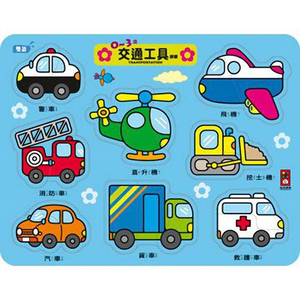 [風車圖書] 0~3歲交通工具拼板