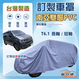 【蓋方便】新白雲（訂製版）台灣製南亞加厚雙層防水防曬車罩《福斯》T6.1 長軸+T6.1 短軸