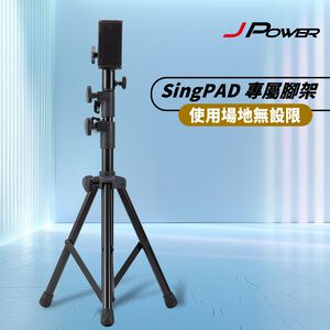 【J-POWER】SINGPAD 專屬腳架(含平板夾及麥克風架)