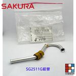【KW廚房世界】櫻花牌 SG2511G鋁管 瓦斯爐零件, , large