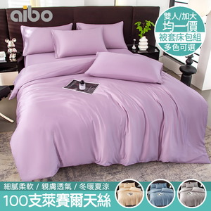 【aibo】頂級100支萊賽爾天絲床包被套四件組｜萊賽爾纖維｜雙人/加大可選｜柔滑親膚｜透氣降溫不悶熱｜高級質感寢具推薦