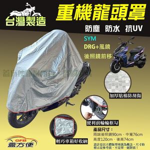 【蓋方便】台灣製 加厚3D銀格防水防塵抗UV重機龍頭罩《SYM》DRG+風鏡+後照鏡前移