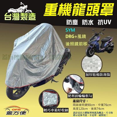 【蓋方便】台灣製 加厚3D銀格防水防塵抗UV重機龍頭罩《SYM》DRG+風鏡+後照鏡前移