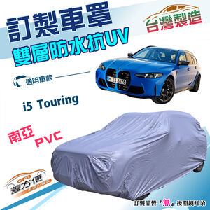 【蓋方便】新白雲（訂製版）台灣製南亞加厚雙層防水曬車罩《BMW》i5 Touring 旅行車