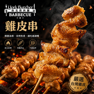 約克街肉舖 台灣雞皮串15串(40-50g/串/3串1包)_任選