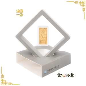 【金心珍意】黃金萬兩 1分 金條｜送收納盒