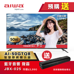 【預購送豪禮】AIWA 愛華 50吋 QLED 智慧聯網顯示器 (GTQ) AI-50GTQ8