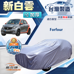 【蓋方便】新白雲（小五門）台灣製南亞加厚防水耐曬車罩《賓士Smart》Forfour, , large