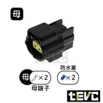 《tevc》1.8 C31 2P 防水接頭 車規 車用 汽車 機車 插頭 端子 快速接頭 溫度感知器 公母, , large