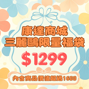 【際洋文化】三麗鷗限量1299福袋