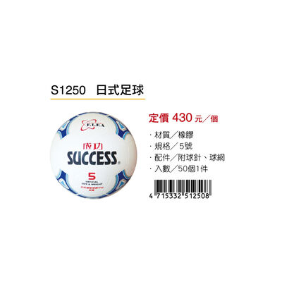成功SUCCESS 日式足球 S1250