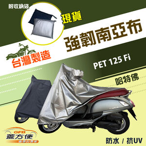 【蓋方便】特多龍南亞布（台灣製）輕巧強韌版雙層防水機車罩《哈特佛Hartford》PET 125 Fi