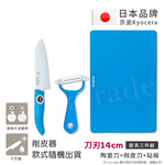 【KYOCERA京瓷】日本京瓷抗菌陶瓷刀 削皮器 砧板 超值三件組(刀刃14cm), , large